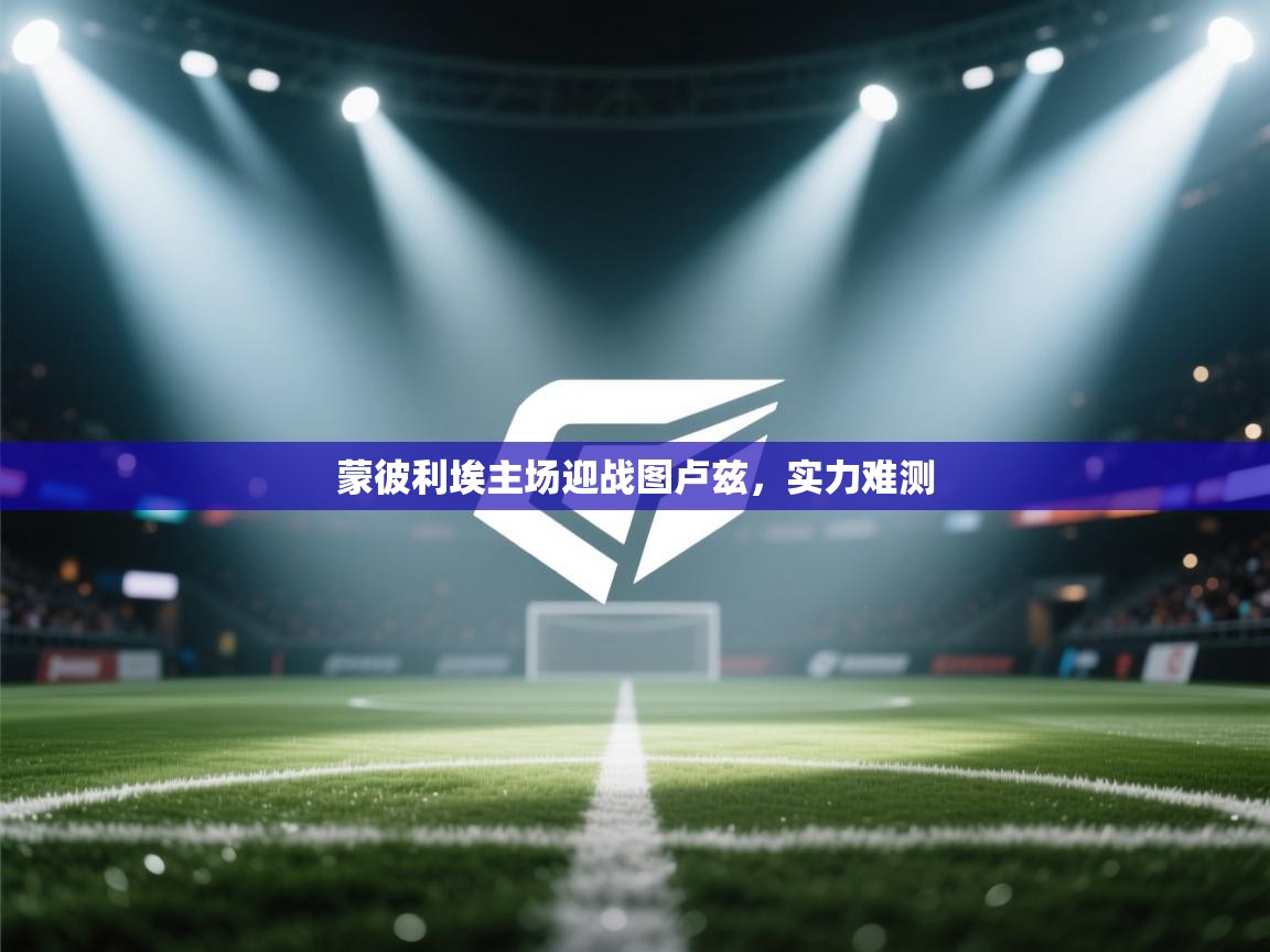 蒙彼利埃主场迎战图卢兹,实力难测 第1张