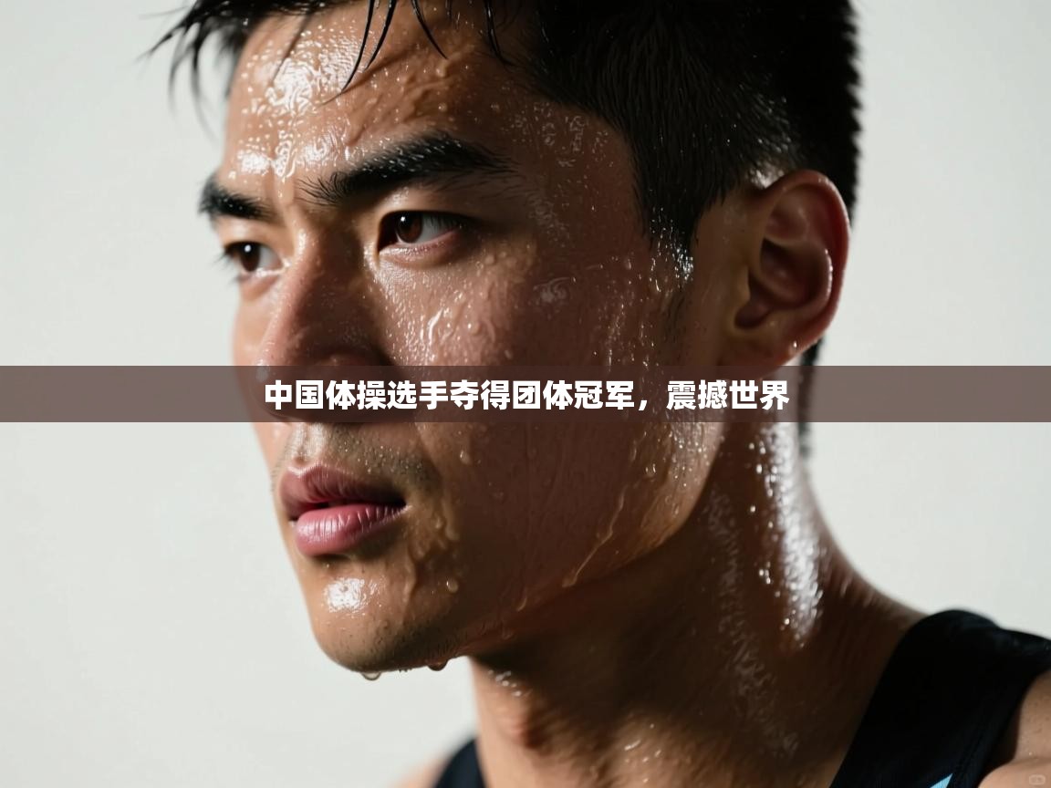 中国体操选手夺得团体冠军,震撼世界 第1张