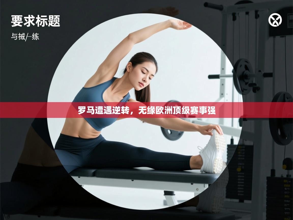 罗马遭遇逆转,无缘欧洲顶级赛事强 第1张