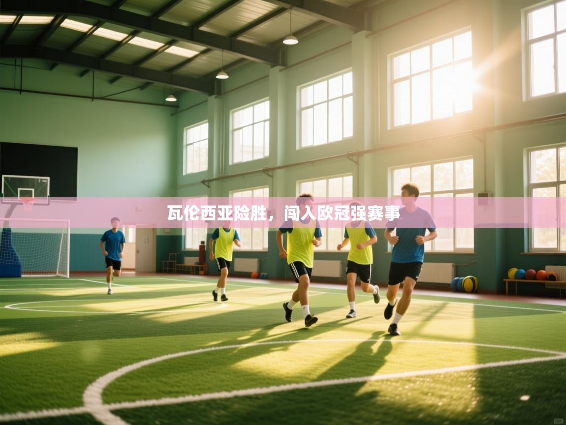 瓦伦西亚险胜,闯入欧冠强赛事 第1张