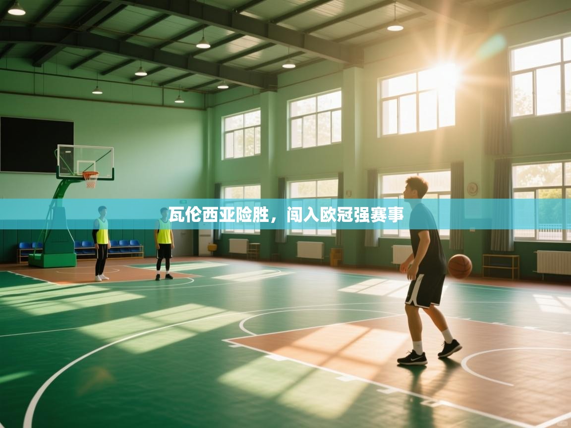 瓦伦西亚险胜,闯入欧冠强赛事 第2张