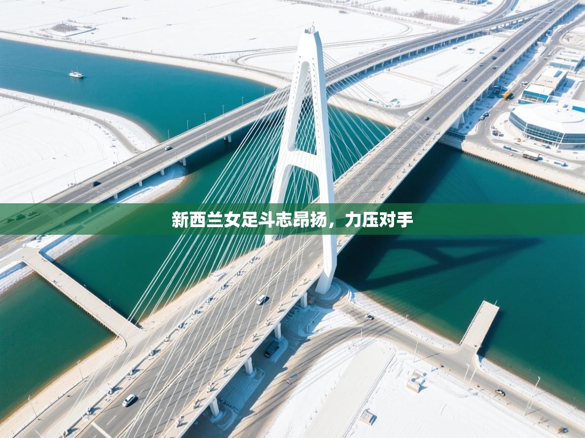 新西兰女足斗志昂扬,力压对手 第1张