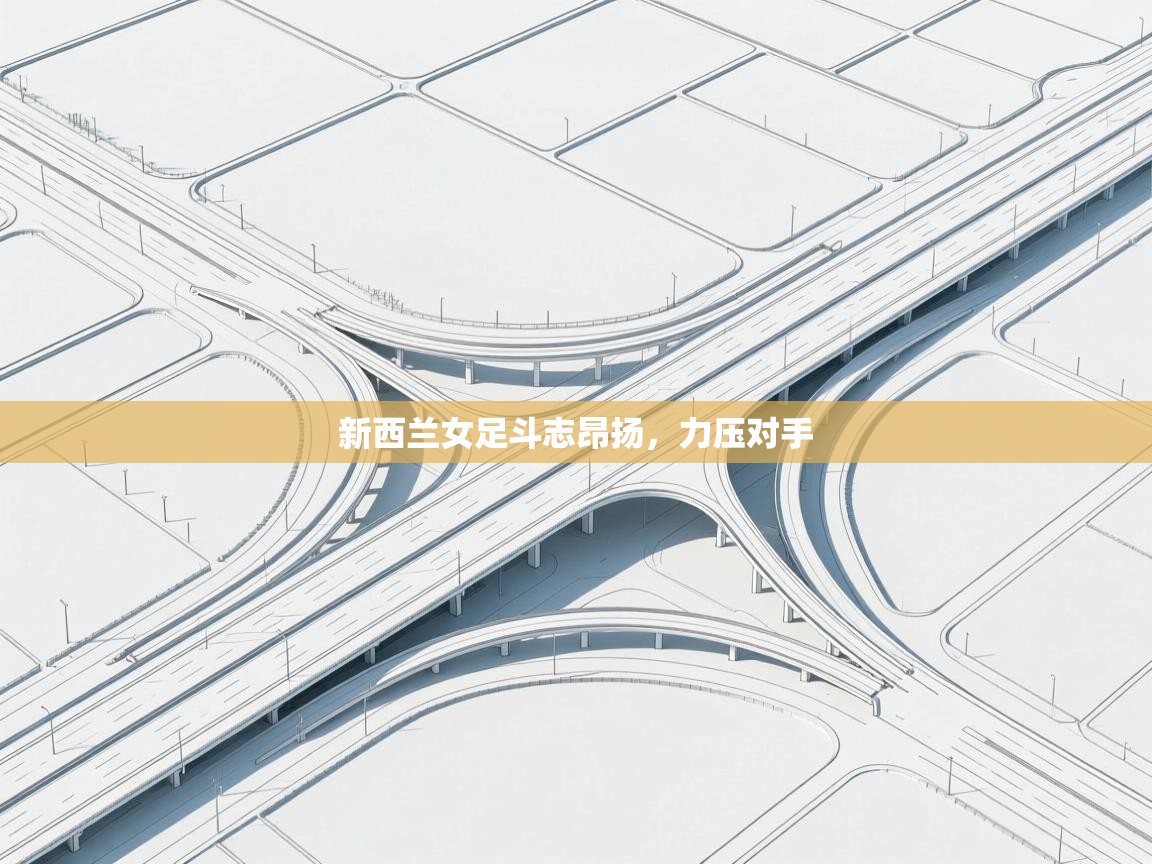 新西兰女足斗志昂扬,力压对手 第2张