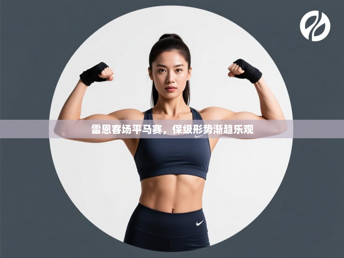 雷恩客场平马赛,保级形势渐趋乐观 第1张