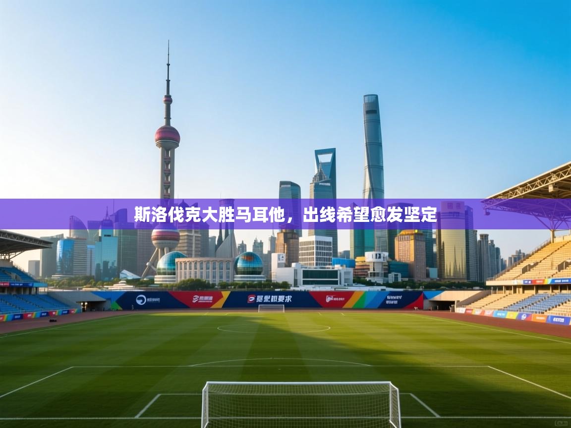 斯洛伐克大胜马耳他,出线希望愈发坚定 第1张