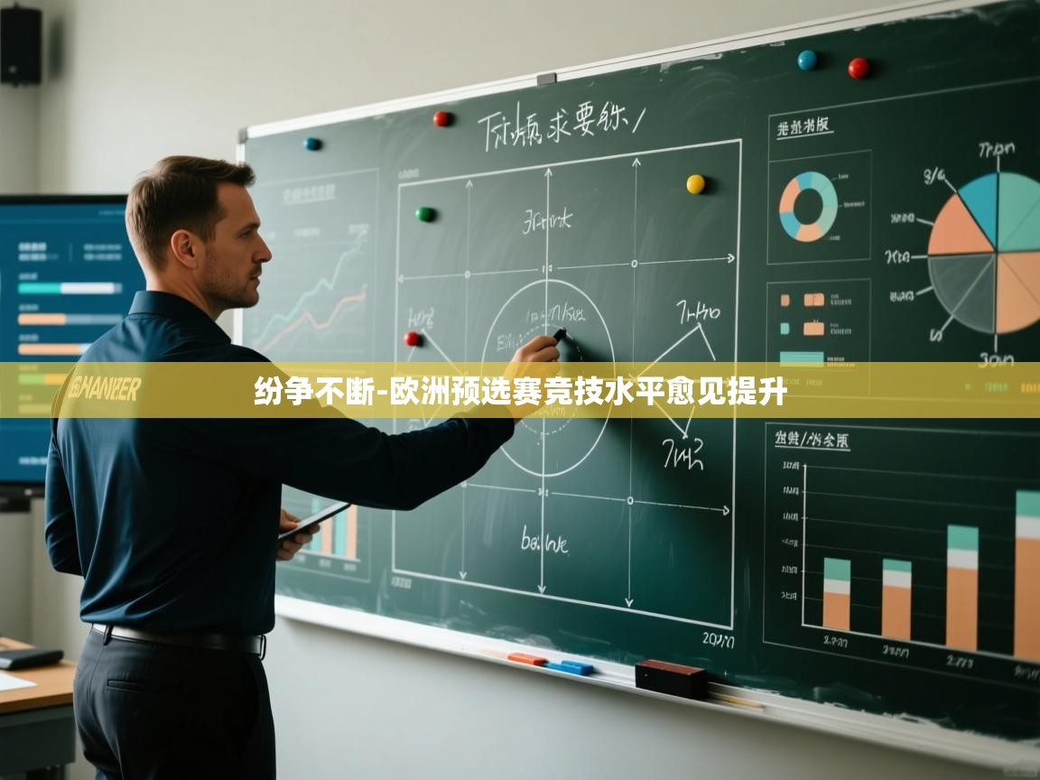 纷争不断-欧洲预选赛竞技水平愈见提升 第1张
