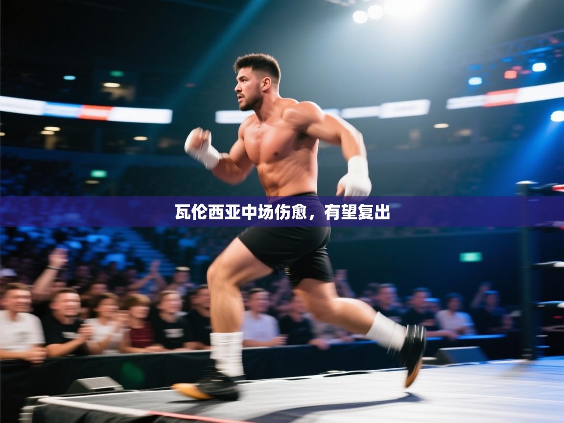 瓦伦西亚中场伤愈，有望复出  第1张