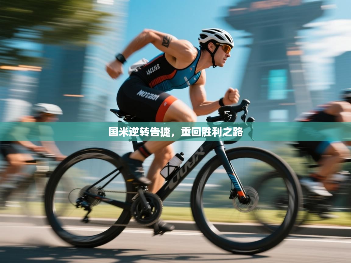 国米逆转告捷,重回胜利之路 第2张