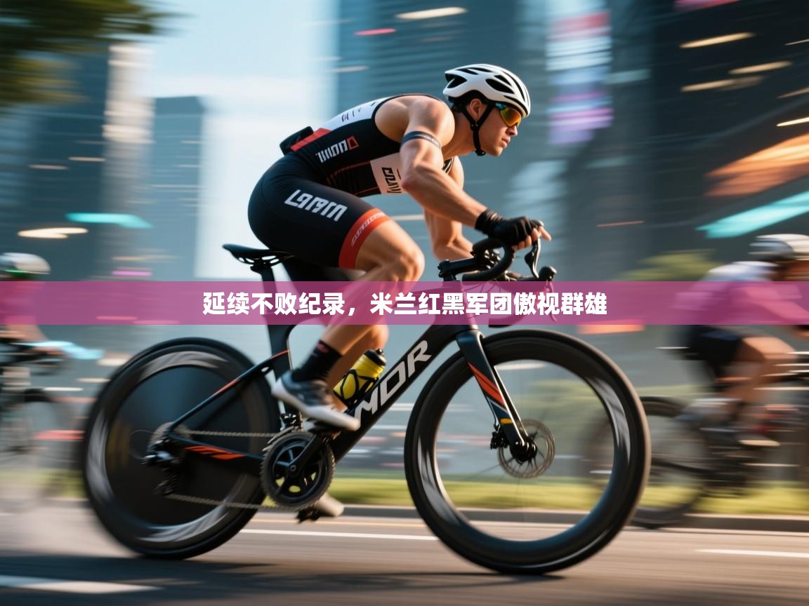 延续不败纪录,米兰红黑军团傲视群雄 第1张