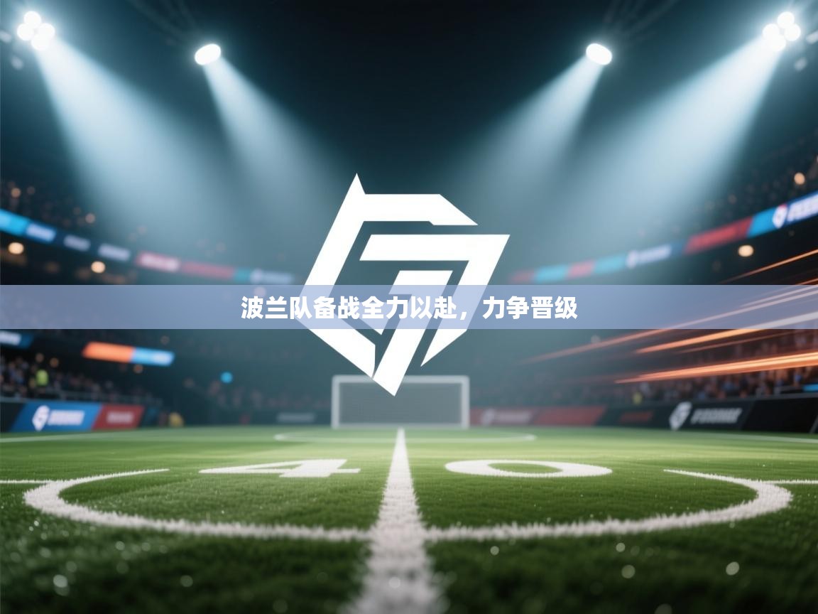 波兰队备战全力以赴,力争晋级 第1张