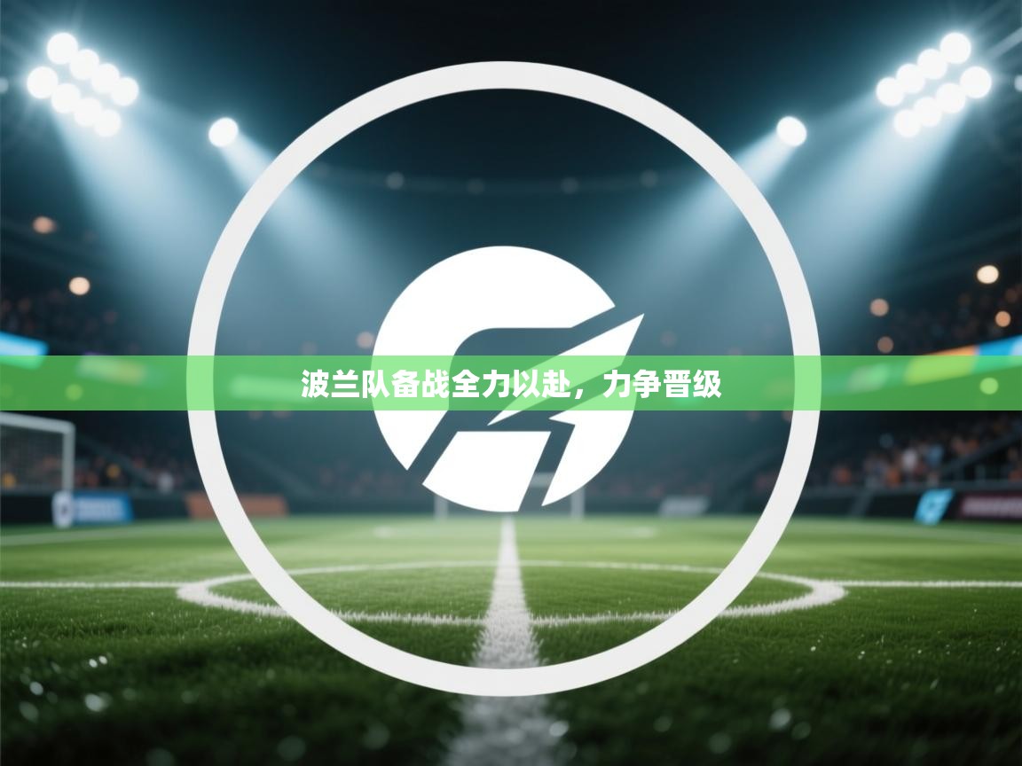 波兰队备战全力以赴,力争晋级 第2张