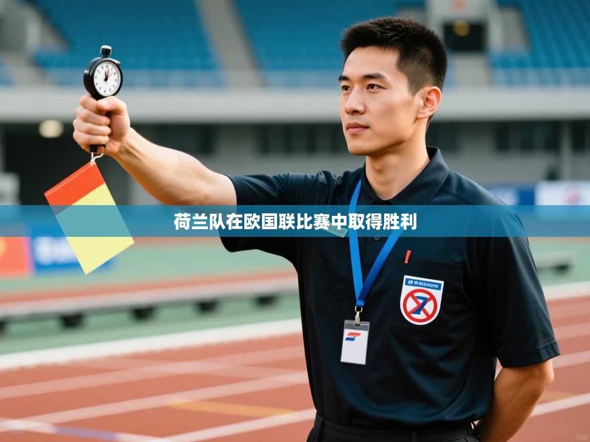 荷兰队在欧国联比赛中取得胜利 第2张