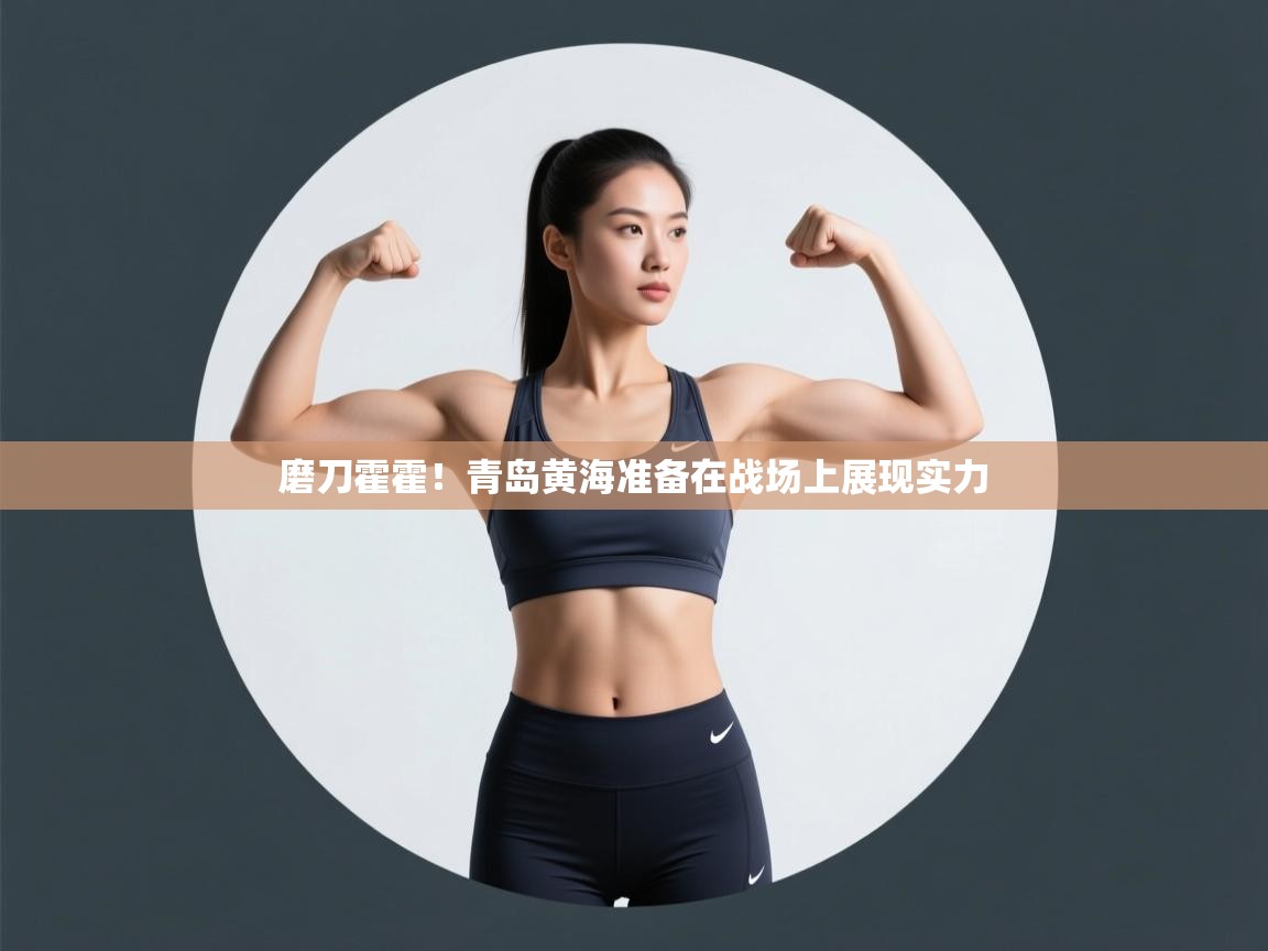 磨刀霍霍!青岛黄海准备在战场上展现实力 第2张