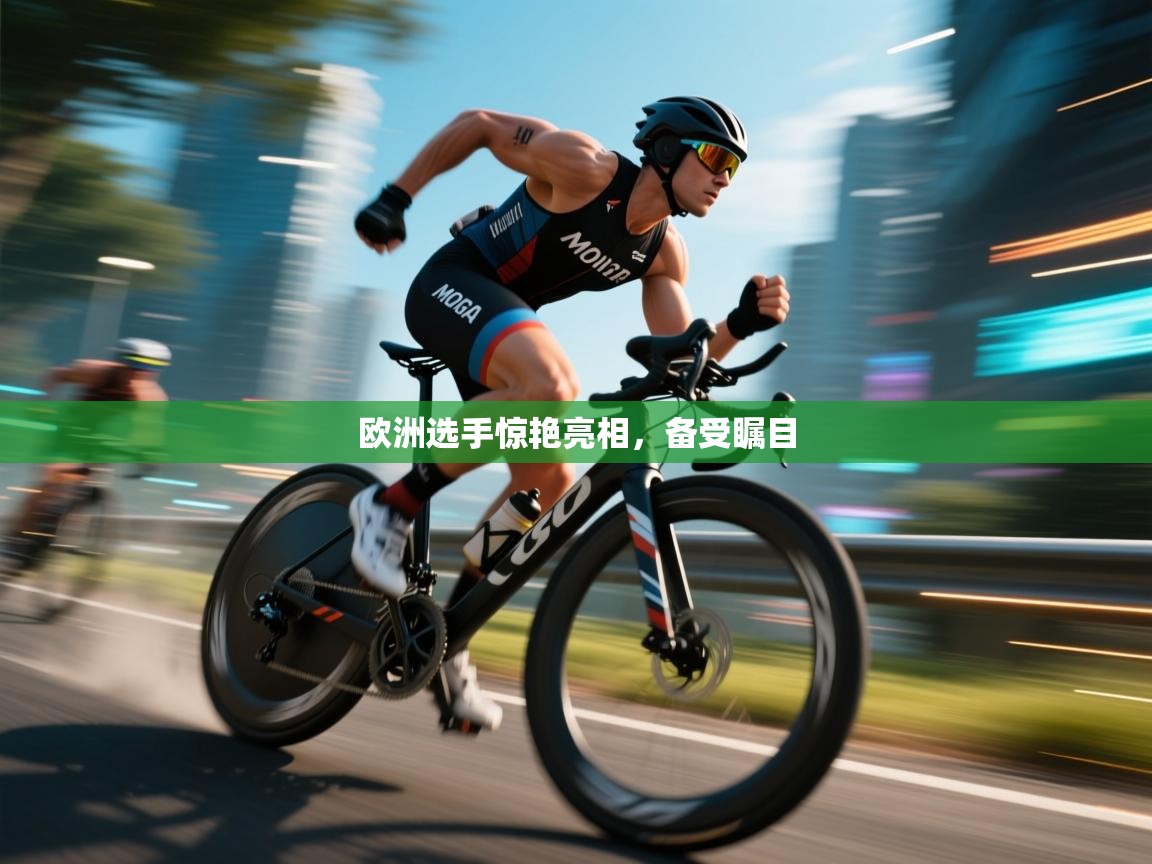 欧洲选手惊艳亮相,备受瞩目 第2张